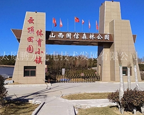 山西国信森林公园